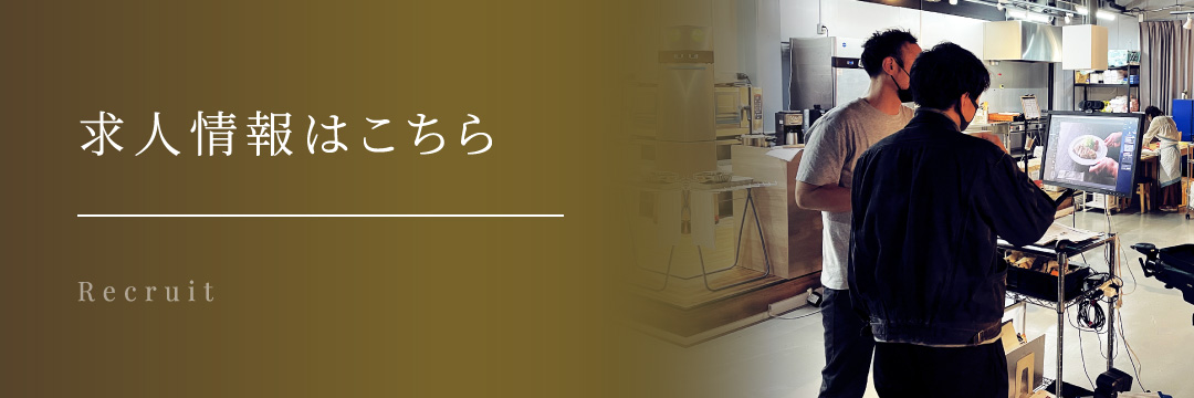 求人情報はこちら