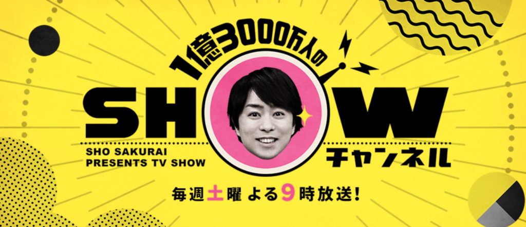 1億3000万人のSHOWチャンネル